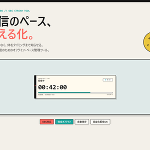 【OBS配信ツール】配信ペースメーカー｜休憩リマインダー・4テーマ・オフライン