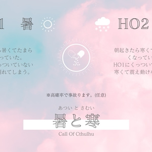 【CoC6版】暑と寒 SPLL:E107996