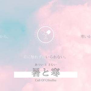 【CoC6版】暑と寒 SPLL:E107996