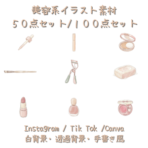 【一部無料】美容系 手描き風イラスト素材50点セット｜白背景/背景透過の両方・SNS/Canva｜Instagram・TikTok向け
