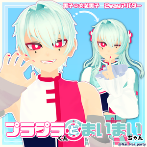 プラプラくん と まいまいちゃん オリジナル3Dモデル 