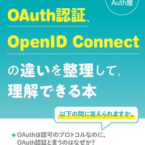 OAuth、OAuth認証、OpenID Connectの違いを整理して理解できる本 [2024年改訂版]