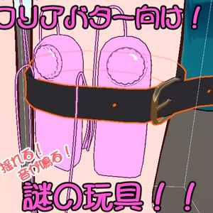 小さいアバター向け「揺れる！音が鳴る！ピンクの玩具！」