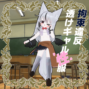 ずらしギミック付き！拘束違反透けギャル性服