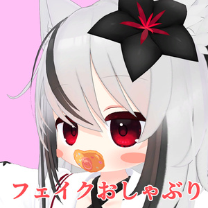 【MA・VRCFury必須】フェイクおしゃぶり