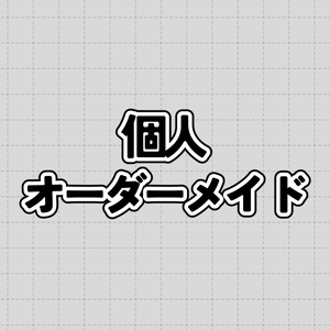 専用出品　個人オーダーメイド