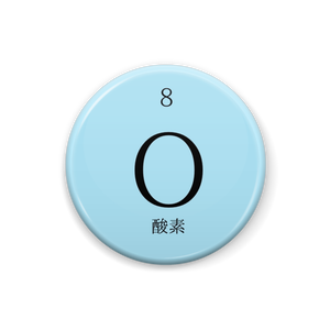 元素記号缶バッジ【  酸素⠀】