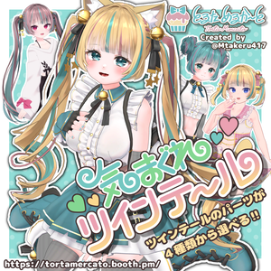 【PB対応】気まぐれツインテール【VRChat想定】