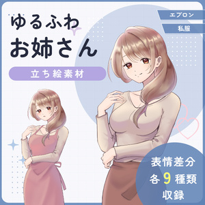【全身立ち絵素材】ゆるふわお姉さん(エプロン・私服)