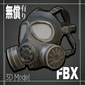 【期間限定無償あり】3Dモデル　ガスマスクModel_1