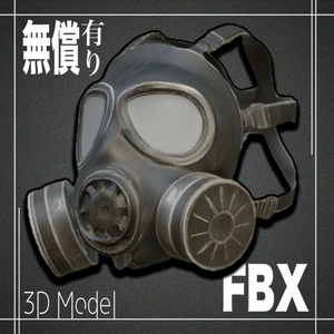 【期間限定無償あり】3Dモデル　ガスマスクM...