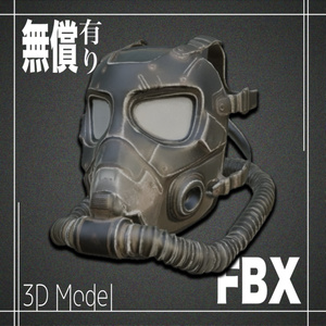 【期間限定無償あり】３Dモデル　ガスマスクModel_3