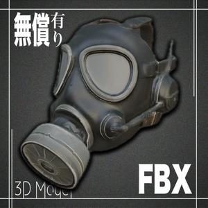 【期間限定無償あり】３Dモデル　ガスマスクModel_5