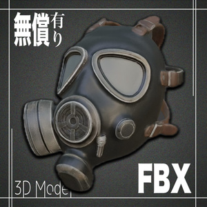 【期間限定無償あり】３Dモデル　ガスマスクM...