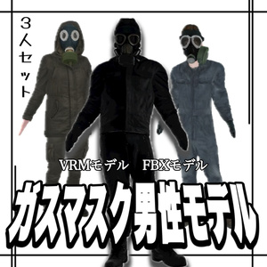 【3D】ガスマスクの男性3人セット　VRM ...