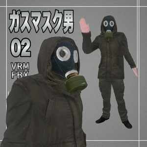 【３D】ガスマスク男２　VRM＋FBX同封