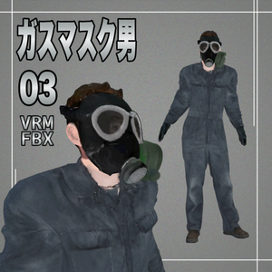 【３D】ガスマスク男３　VRM＋FBX同封