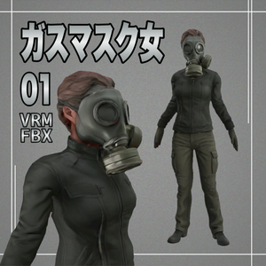 【３D】ガスマスク女　VRM＋FBX同封