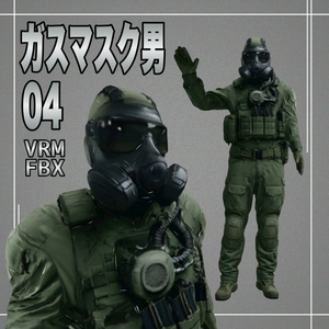 【３D】ガスマスク男４　VRM＋FBX同封