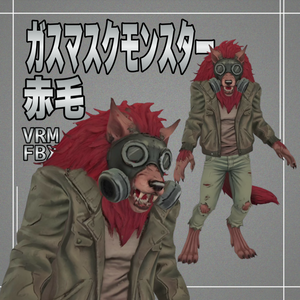 【３D】ガスマスク赤毛モンスター　VRM＋FBX同封
