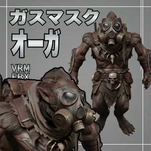 【３D】ガスマスクオーガ　VRM＋FBX同封