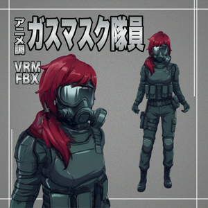 【３D】ガスマスク隊員　アニメ調　VRM＋FBX同封