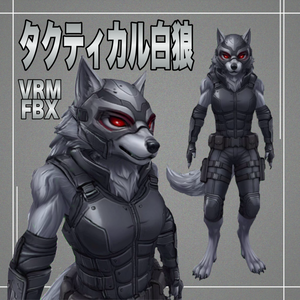 【３D】タクティカル白狼　VRM＋FBX同封