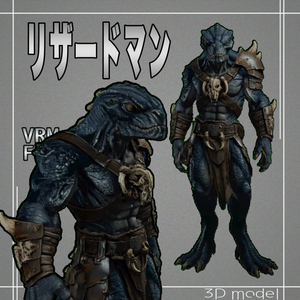 【３Dモデル】リザードマン　VRM＋FBX同封