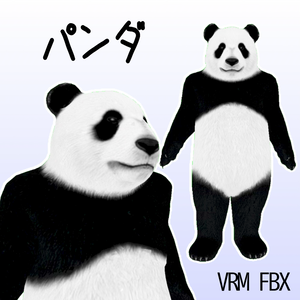 【３Dモデル】パンダ　VRM＋FBX同封