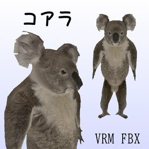 【３Dモデル】コアラ　VRM＋FBX同封