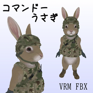 【３Dモデル】コマンドーうさぎ　VRM＋FBX同封
