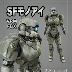 【３Dモデル】SFモノアイ　VRM＋FBX同封