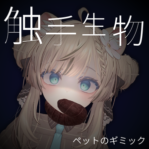 触手生物 (マヌカ対応 VRC向3Dアイテム)