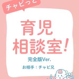 【完全版】チャピっと相談室　チャピ兄Ver.
