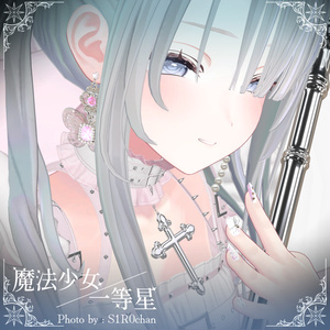 〔3Dモデル/ピアス〕魔法少女/一等星〔Silence×Noise〕 缩略图 14