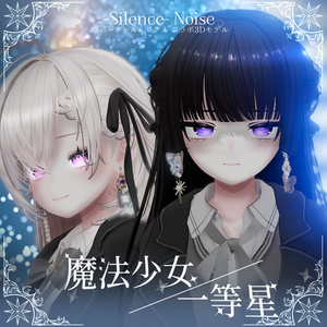 〔3Dモデル/ピアス〕魔法少女/一等星〔Silence×Noise〕 缩略图 7