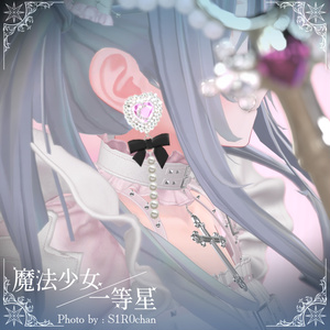 〔3Dモデル/ピアス〕魔法少女/一等星〔Silence×Noise〕 缩略图 13