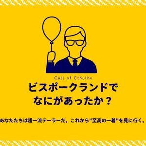 CoC「ビスポークランドでなにがあったか？」