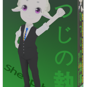 【VRChat】オリジナル３Dモデル「干支っ子シリーズ08/ひつじの執事」-Original 3D model"Sheep butler"🪙