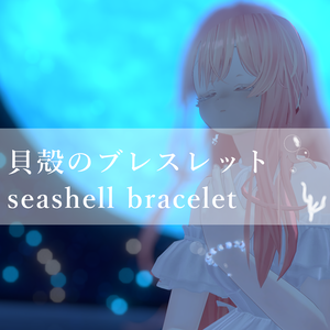 【VRC】貝殻ブレスレット-seashell bracelet-