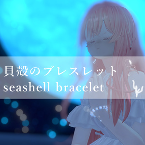 【VRC】貝殻ブレスレット-seashell bracelet-
