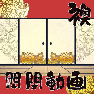 ■動くタイトル画面■　襖開閉動画
