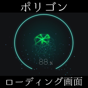 ■動く待機画面■　ポリゴンローディング画面