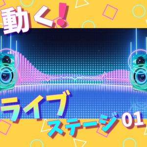 ■動く背景■　ライブステージ_01