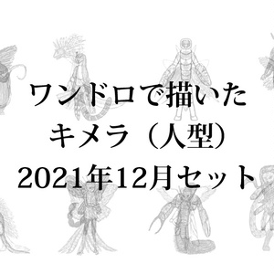 One Hour Drawing Non Human Collection ワンドロで描いた人外 まとめ その Pixiv