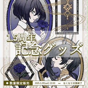 【数量限定販売】鈍色聴 1.5周年記念グッズ