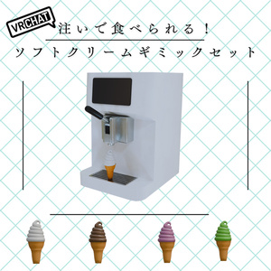 【VRChat想定】注いで食べられる！ソフトクリームギミックセット