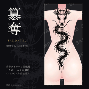 簒奪 -SANDATSU- 背骨タトゥー【しなの/ルルネ対応】黒線画