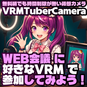 【無料版でも時間制限無：VRM対応Web会議用仮想カメラ】VRMTuberCamera