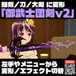 VRChat用変形武器「御武士団剣v2」（オブシディアンソード）